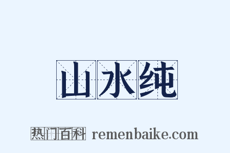 山水纯是什么意思的图片